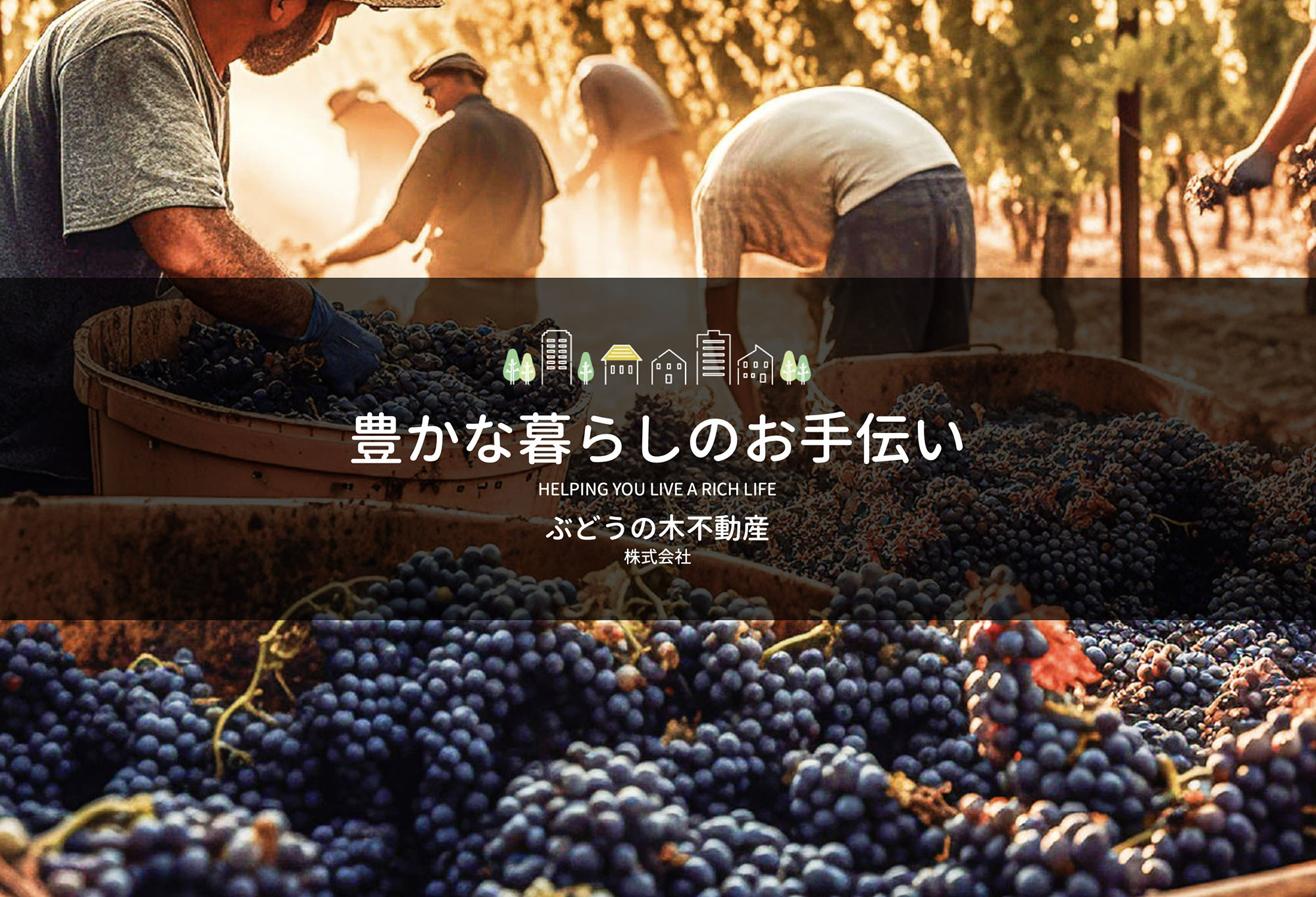 ぶどうの木不動産株式会社