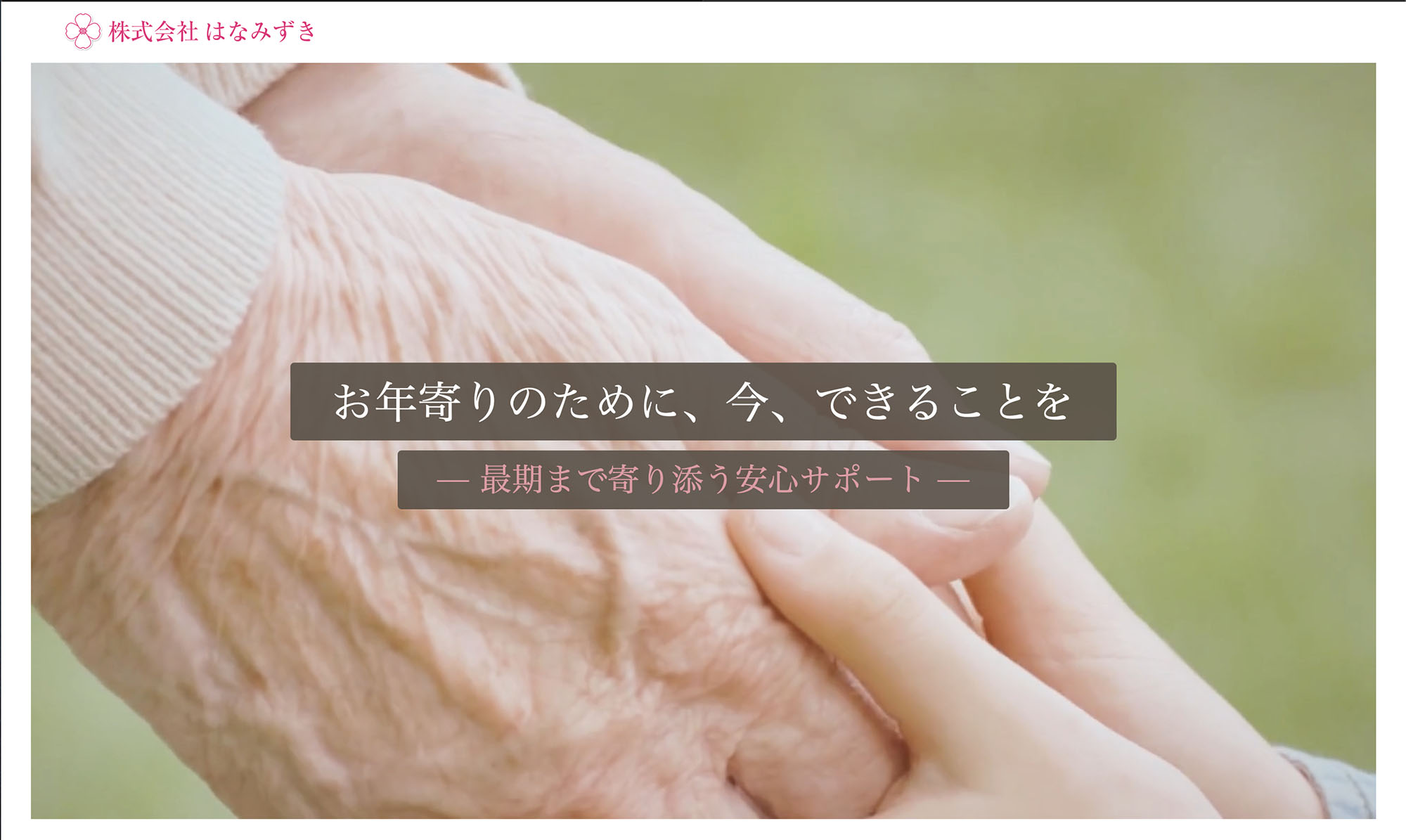 株式会社はなみずき