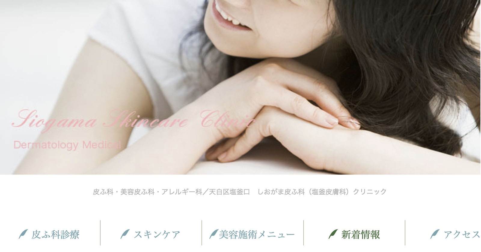 しおがま皮ふ科クリニック